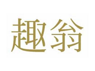 趣翁