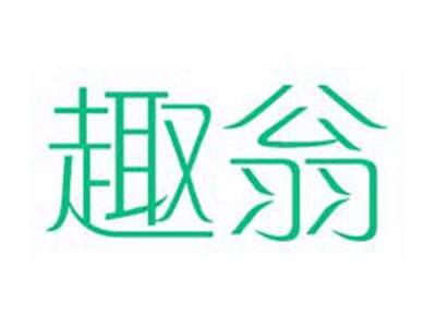 趣翁