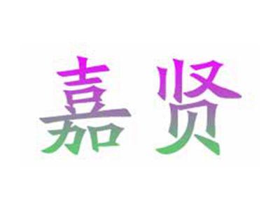 嘉贤