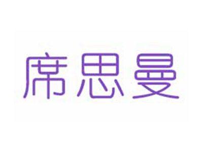 席思曼