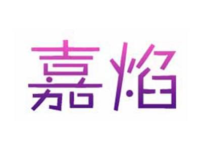 嘉焰