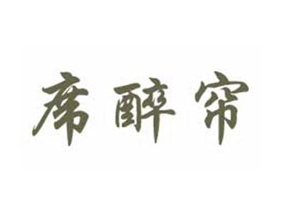 席醉帘