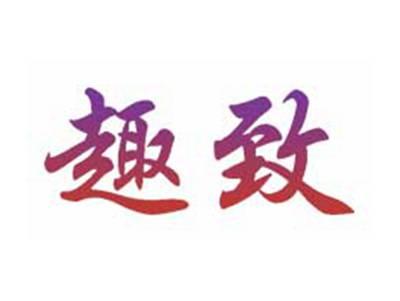 趣致