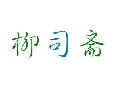 柳司斋