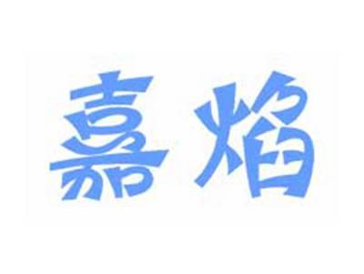 嘉焰