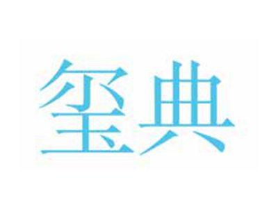 玺典