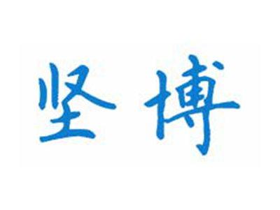 坚博