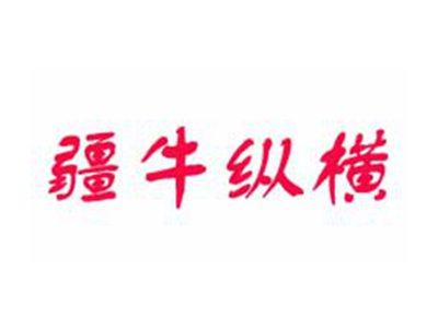 疆牛纵横