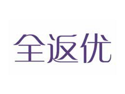 全返优