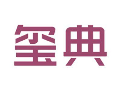 玺典