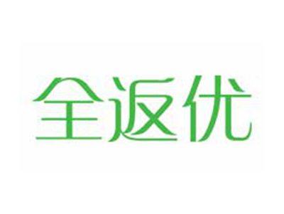 全返优