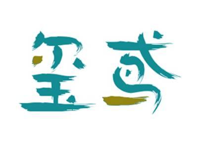 玺鸢
