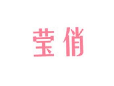 莹俏
