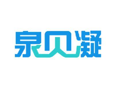 泉贝凝