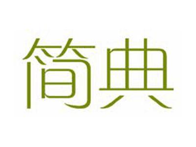 简典