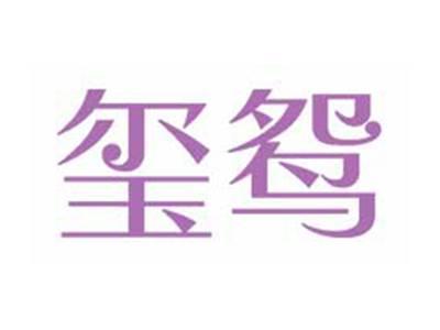 玺鸳
