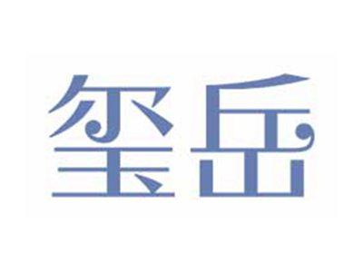 玺岳