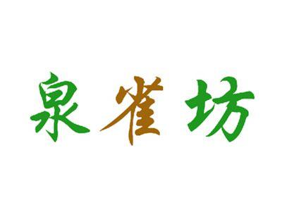 泉雀坊
