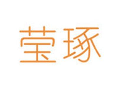 莹琢