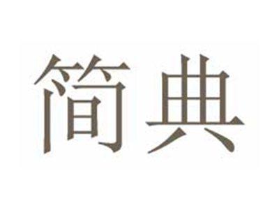 简典