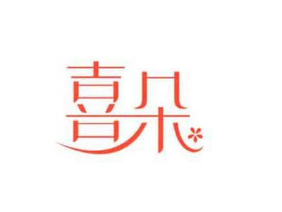 喜朵