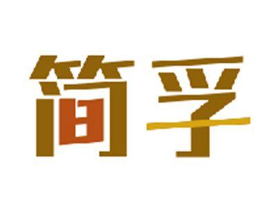 简孚