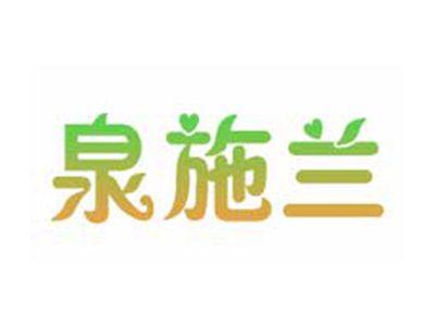 泉施兰