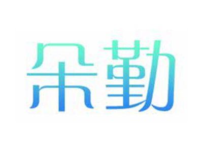 朵勤