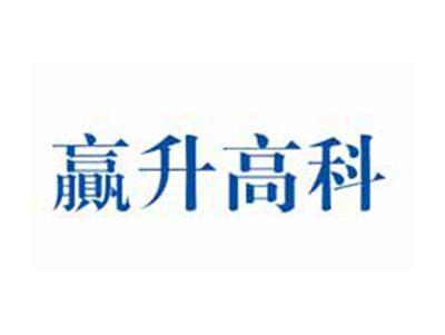 赢升高科
