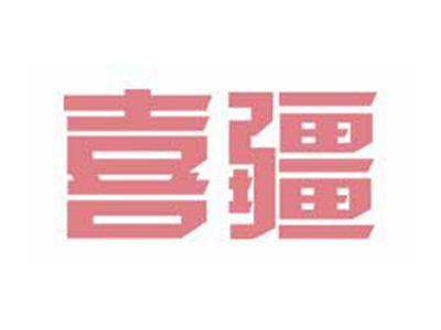 喜疆