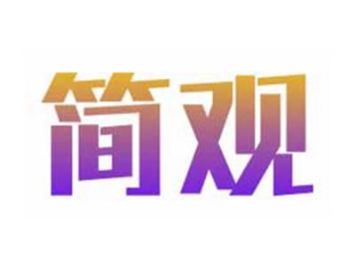 简观
