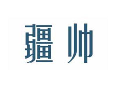 疆帅