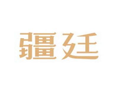 疆廷