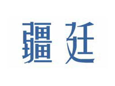 疆廷
