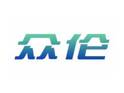 众伦