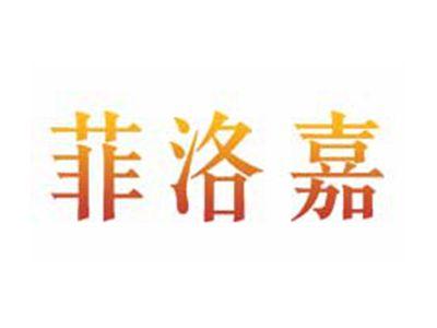 菲洛嘉
