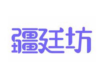 疆廷坊