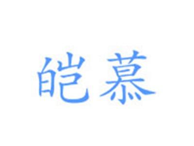 皑慕