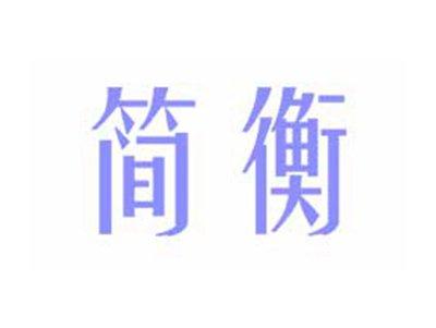 简衡