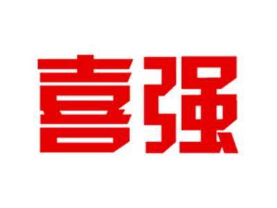 喜强