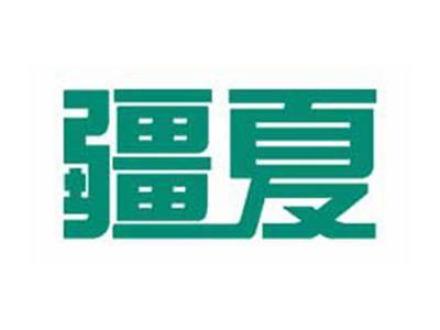 疆夏