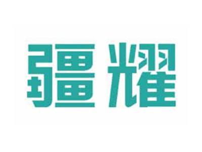疆耀