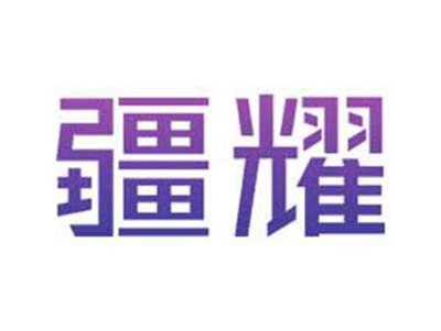 疆耀
