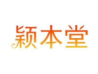 颖本堂