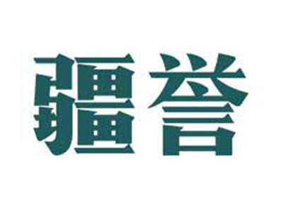疆誉