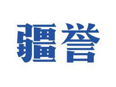 疆誉