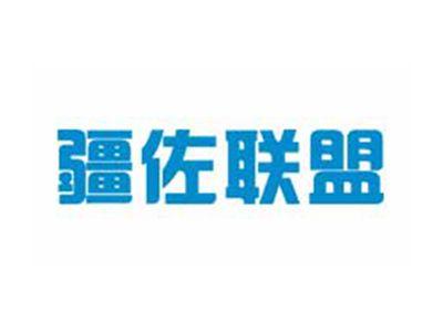 疆佐联盟