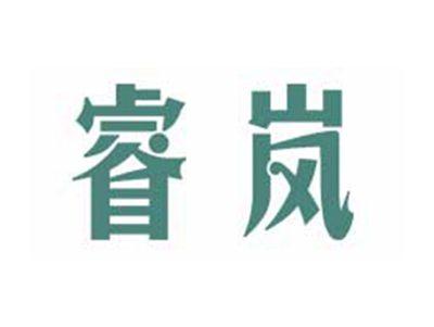 睿岚