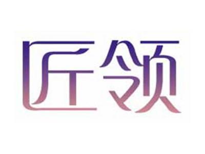 匠领