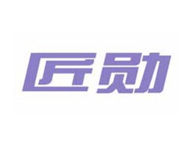 匠勋